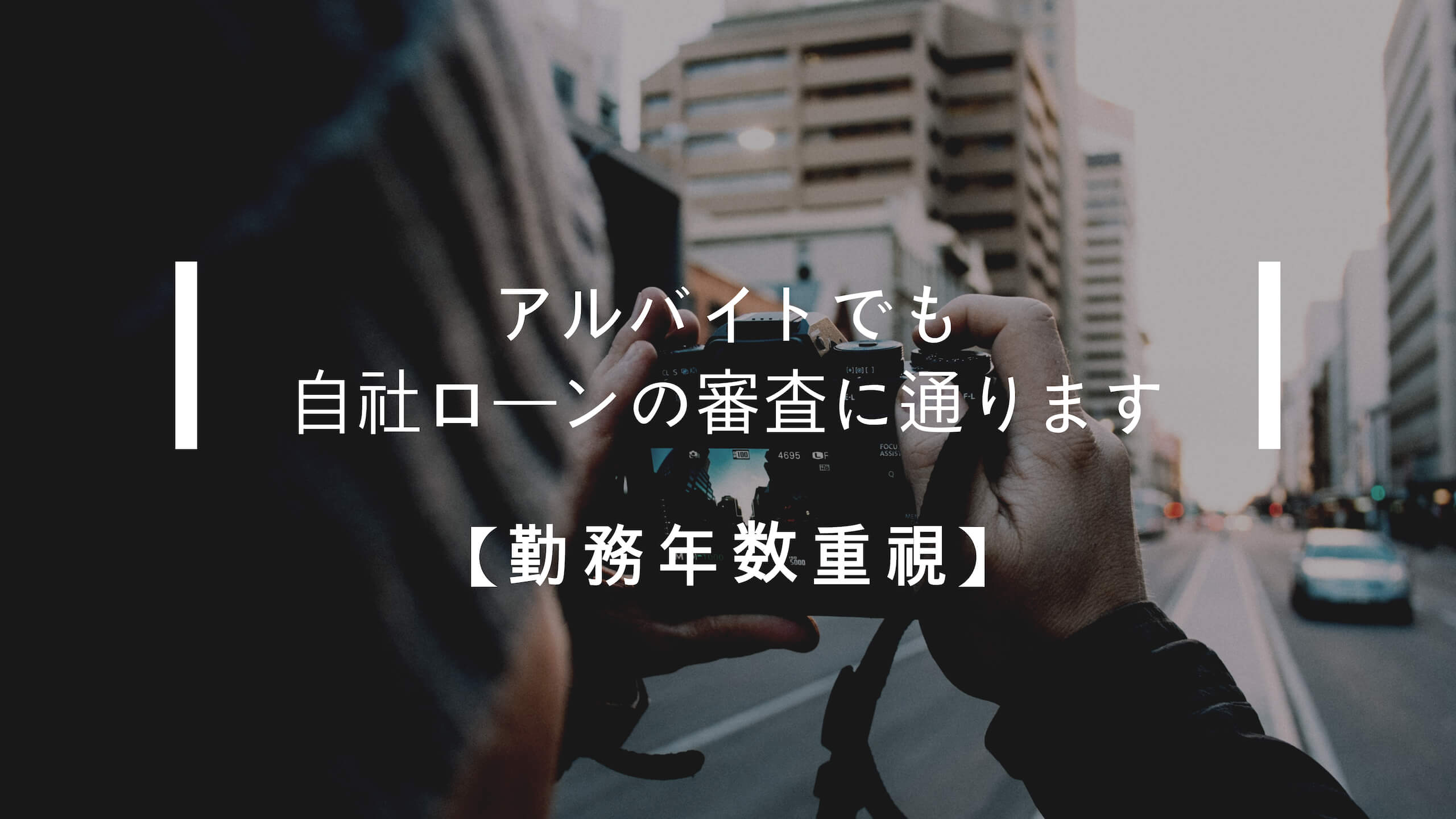 アルバイトでも自社ローンの審査に通ります 勤務年数重視 自社ローン中古車情報なら カーブルnet